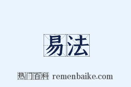 易法是什么意思的图片